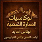 القمص لوكاس الأنبا بيشوى